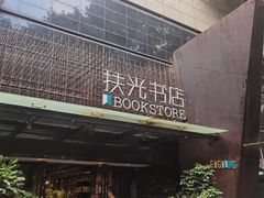 -扶光书店(中环店)