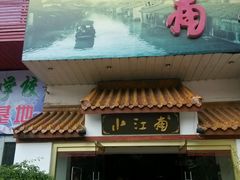 门面-小江南(老洋桥店)
