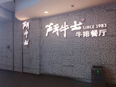 -斗牛士牛排(南京东路店)