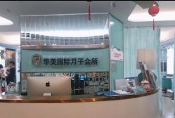 -华美国际月子会所(合生店)