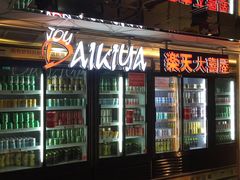 门面-乐天大喜屋(创兴广场店)
