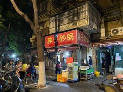 门面-南湖胖子砂锅(南湖店)