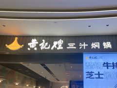 -黄记煌三汁焖锅(招商花园店)