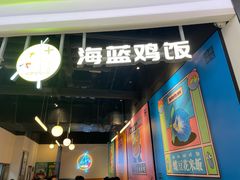 -Asianplus海蓝鸡饭