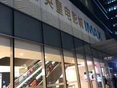 门面-英皇电影城(英皇集团中心IMAX店)