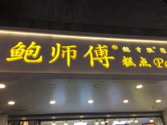 门面-鲍师傅糕点(春熙路店)