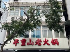 -芈重山老火锅(洪崖洞店)