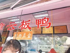 门面-章云板鸭(评事街店)