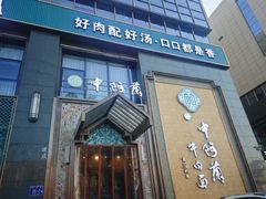 -中阿兰牛肉面(悦海新天地店)