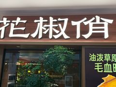 -花椒俏川菜小馆(南海万达店)