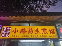 -小路易生煎馆(前进五路店)