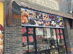 门面-大壶春生煎(四川中路店)