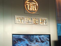 -徐记海鲜(曲江南湖店)