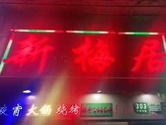 -新梅居(宁海东路店)