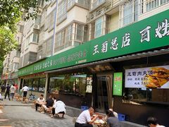 -王菊美食街·王菊面馆(总店)