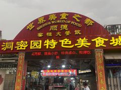 -洞密园美食城·二十二年老店(富华路店)