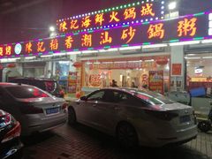 门面-陈记稻香潮汕砂锅粥(华强南店)