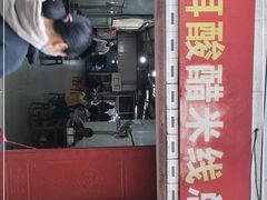 门面-正宗杨记普洱酸醋米线(总店)