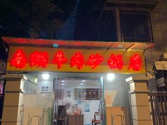 门面-南湖胖子砂锅(铁心桥店)