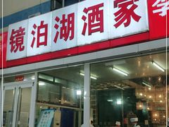 门面-镜泊湖酒家(兴华街金鼎店)