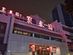 -聚春园自助餐厅(东街口店)