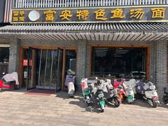 -雪琴面馆富安特色鱼汤面(城中花园店)