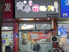 -胡家麻辣串(核桃园路店)