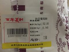 奶昔葡萄酥-百年义利(古城北路店)