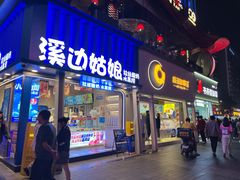 -溪边姑娘·拉丝酸奶水果捞(春熙路店)