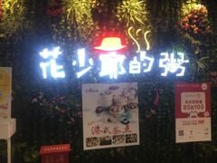 门面-花少爷的粥(中贸广场店)