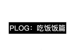 -宜家·瑞典风味餐厅(武汉荟聚中心店)