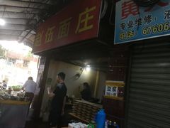 门面-赵伍面庄(松石大道店)