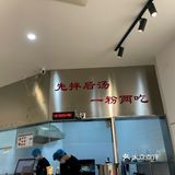 南京探店～一家米粉