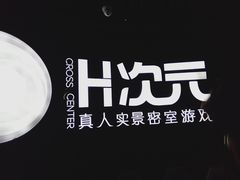-H次元沉浸剧情密室(街道口店)