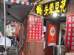 -海关荤豆花(洋河一路店)