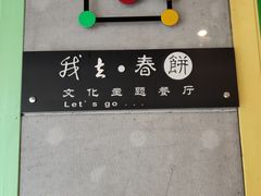 -我去·春饼文化主题餐厅(国定路总店)