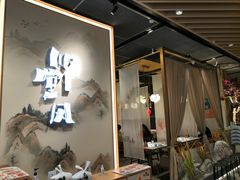 -乔阿马·江南味·驴肉香(龙湖华泾天街店)