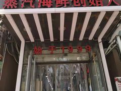 门面-船梆煮•蒸汽海鲜·炉火烤肉(五四广场店)