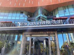 -纽斯桑拿会所(东绣路店)