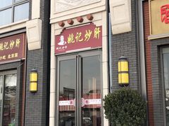 门面-姚记炒肝店(簋街店)