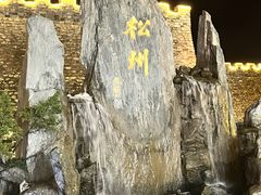 -松州古城