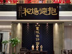 门面-抱德·潮汕味(琶洲店原惠城鱼仔)
