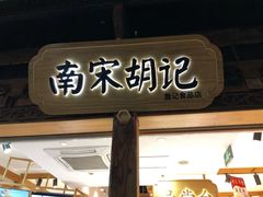 门面-南宋胡记(杭州灵隐寺店)