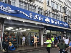 -北戴河庆山饭店·海鲜砂锅粥(北戴河黑石路店)