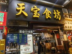 -天宝食坊·啫啫煲大排档(西华路店)