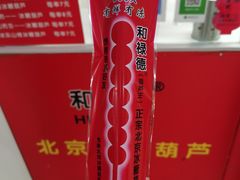 -和禄德冰糖葫芦