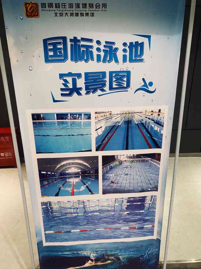首钢杨庄游泳馆-"92位置:健身俱乐部位于沃尔玛山姆会员店.
