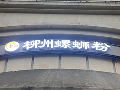 -龍城柳州螺蛳粉(群星路店)