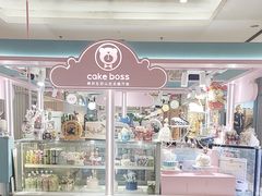 -CAKE BOSS 蛋糕老板(北京世纪金源购物中心)