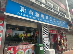 -新南新咖啡美食(南新花园店)